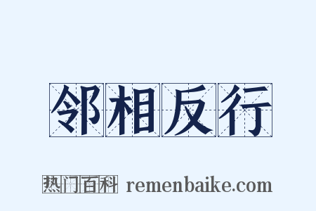 邻相反行是什么意思的图片